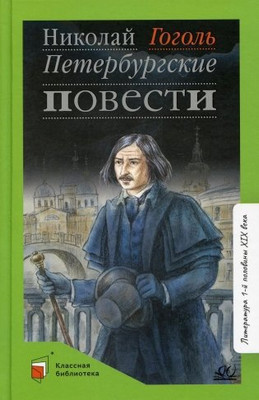 Книга Детская и юношеская книга Петербургские повести, твердая обложка (Гоголь Николай) -