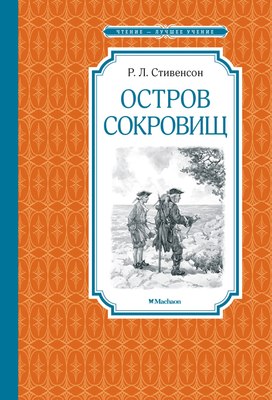 

Книга, Остров сокровищ, твердая обложка