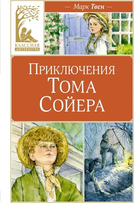 Книга Махаон Приключения Тома Сойера, твердая обложка (Твен Марк) - 