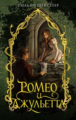 

Книга, Ромео и Джульетта, мягкая обложка
