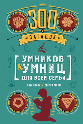 

Книга, 300 загадок умников & умниц для всей семьи