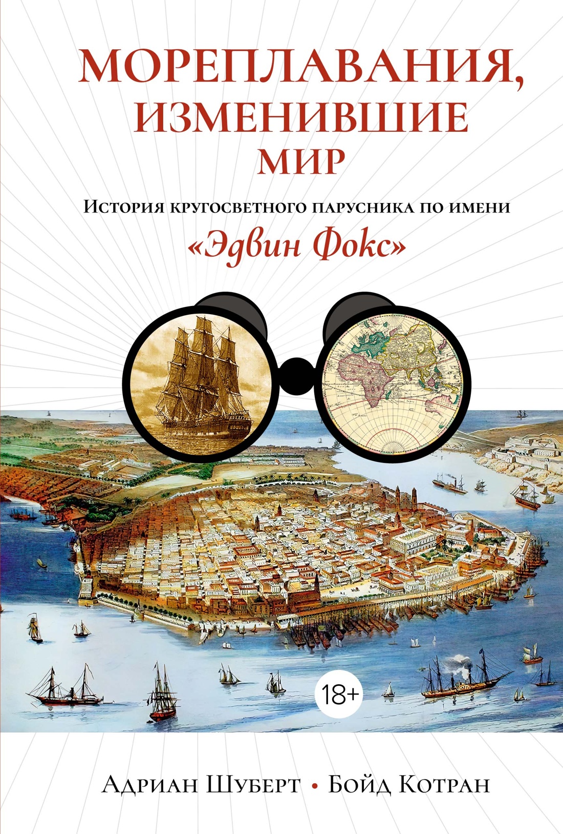 Книга КоЛибри Мореплавания, изменившие мир, твердая обложка (Котран Бойд, Шуберт Адриан)