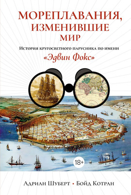 

Книга, Мореплавания, изменившие мир, твердая обложка