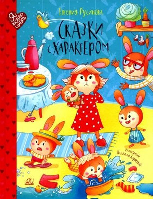 

Книга, Сказки с характером, твердая обложка
