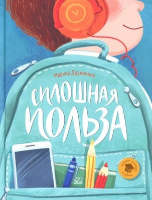 Книга Детская и юношеская книга Сплошная польза, твердая обложка (Дружинина Марина) -