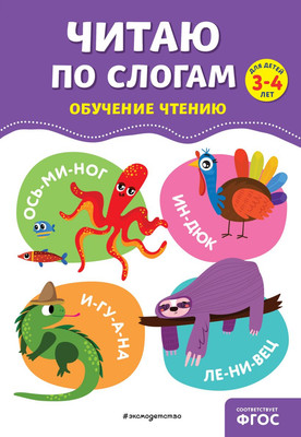 Развивающая книга Эксмо Читаю по слогам, мягкая обложка (Соломатова Ольга) -