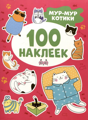 

Набор наклеек, Мур-мур котики. 100 наклеек / 9785353112242