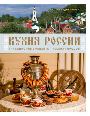 

Книга, Кухня России, твердая обложка