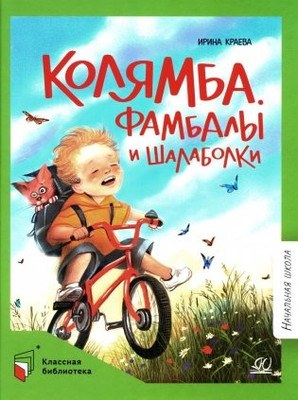 

Книга, Колямба. Фамбалы и шалаболки, твердая обложка