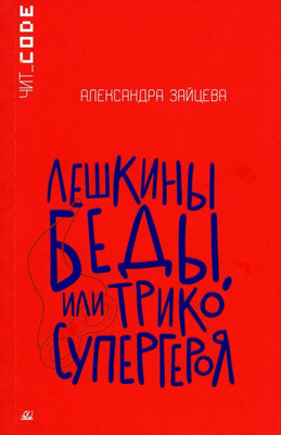 

Книга, Лешкины беды или Трико супергероя, мягкая обложка