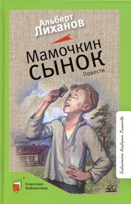 

Книга, Мамочкин сынок, твердая обложка