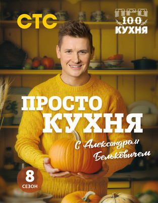 Книга ХлебСоль ПроСТО кухня с Александром Бельковичем. Восьмой сезон (Белькович Александр, твердая обложка) - 