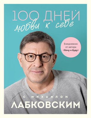 

Ежедневник, 100 дней любви к себе с Михаилом Лабковским / 9785041980658