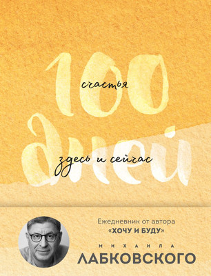 

Ежедневник, 100 дней счастья здесь и сейчас с Михаилом Лабковским