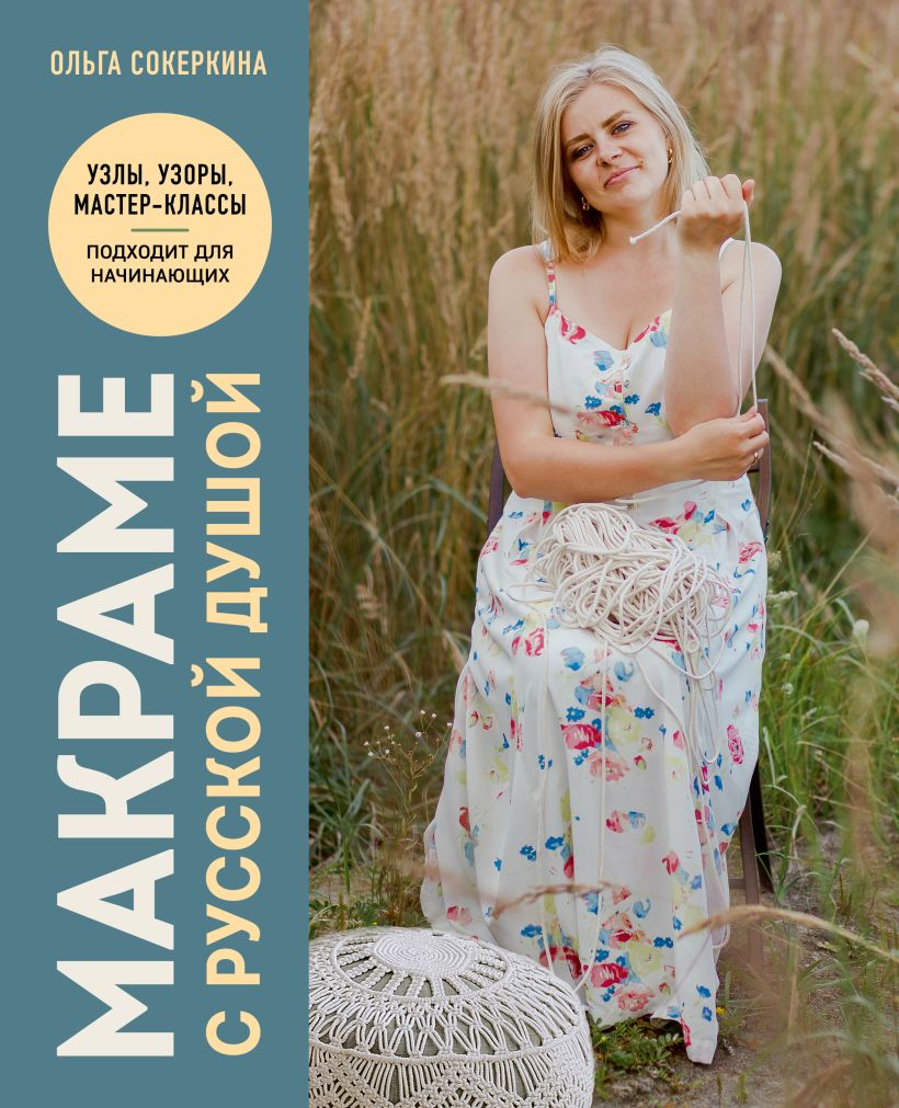 Книга Эксмо Макраме с русской душой, твердая обложка (Сокеркина Ольга)