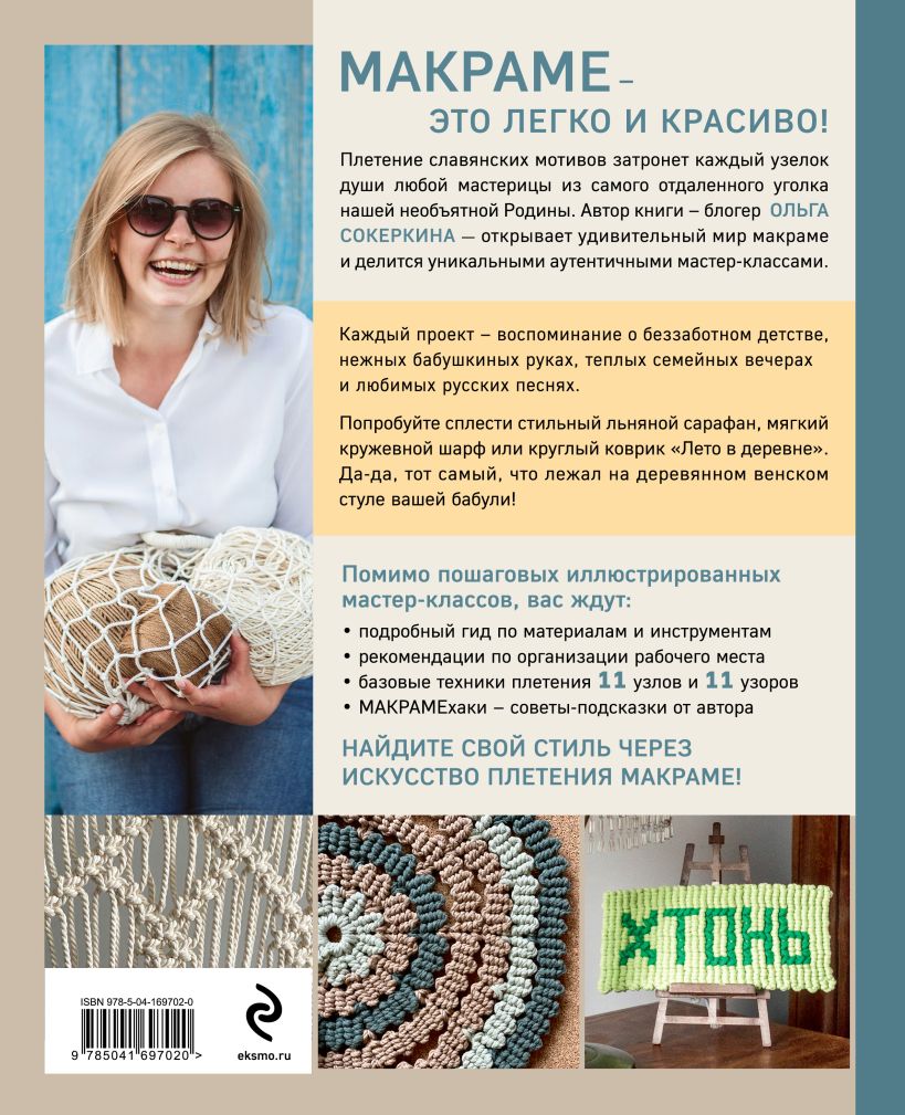 Книга Эксмо Макраме с русской душой, твердая обложка (Сокеркина Ольга) — фото 2