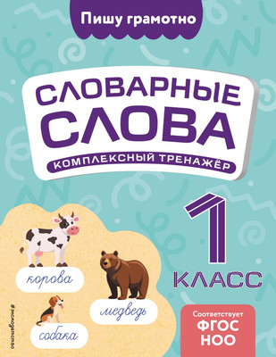 Учебное пособие Эксмо Словарные слова: комплексный тренажер. 1 класс, мягкая обложка (Прокофьев Владимир) -