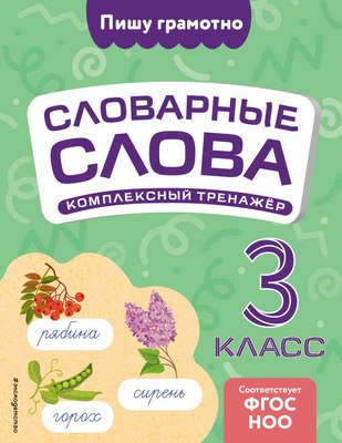 Учебное пособие Эксмо Словарные слова: комплексный тренажер. 3 класс, мягкая обложка (Прокофьев Владимир) - 