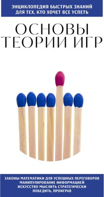 

Книга, Основы теории игр. Для тех, кто хочет все успеть