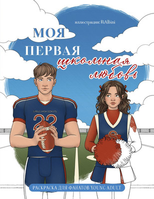 Раскраска-антистресс Бомбора Моя первая школьная любовь. Для фанатов Young Adult - 