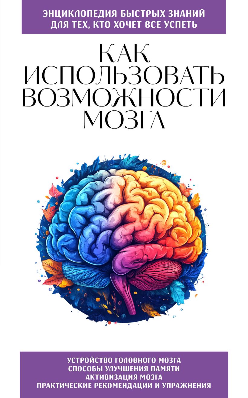 Книга Бомбора Как использовать возможности мозга, мягкая обложка
