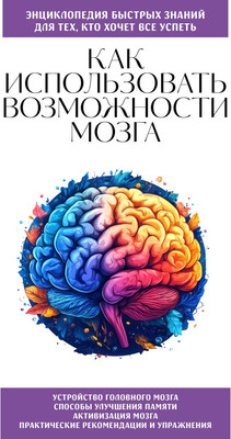 Книга Бомбора Как использовать возможности мозга, мягкая обложка -