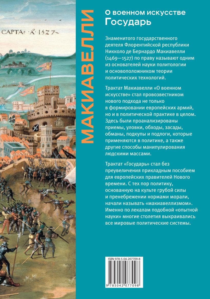 Книга Эксмо О военном искусстве. Государь, твердая обложка (Макиавелли Никколо) — фото 2
