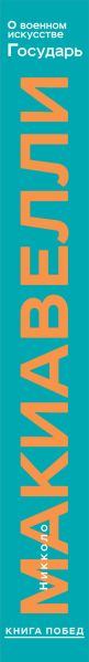Книга Эксмо О военном искусстве. Государь, твердая обложка (Макиавелли Никколо) — фото 3