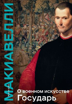 Книга Эксмо О военном искусстве. Государь, твердая обложка (Макиавелли Никколо) - 