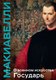 Книга Эксмо О военном искусстве. Государь, твердая обложка (Макиавелли Никколо) - 