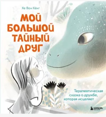 

Книга, Мой большой тайный друг, твердая обложка
