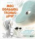 Книга Бомбора Мой большой тайный друг, твердая обложка (Кенг Хе Вон ) - 
