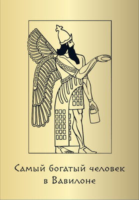 Гадальные карты Бомбора Самый богатый человек в Вавилоне / 9785042016066 (Клейсон Джордж) -