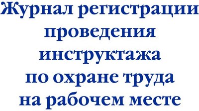 

Журнал учета, Регистрация проведения инструктажа по охране труда на раб. месте