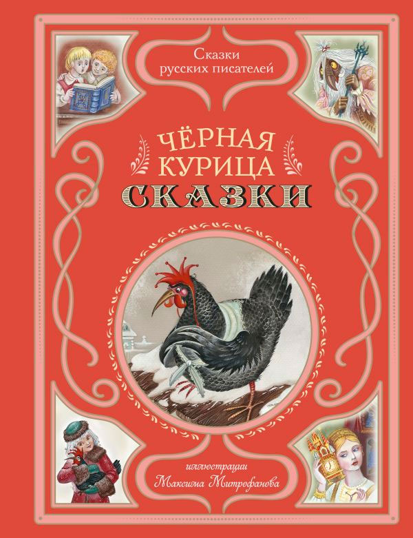 Художественная книга Эксмо Черная курица. Сказки, твердая обложка (Аксаков С., Одоевский В., Погорельский А.) — фото 1