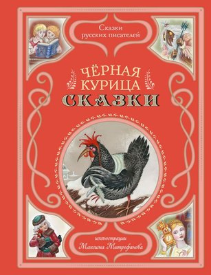 

Книга, Черная курица. Сказки, твердая обложка
