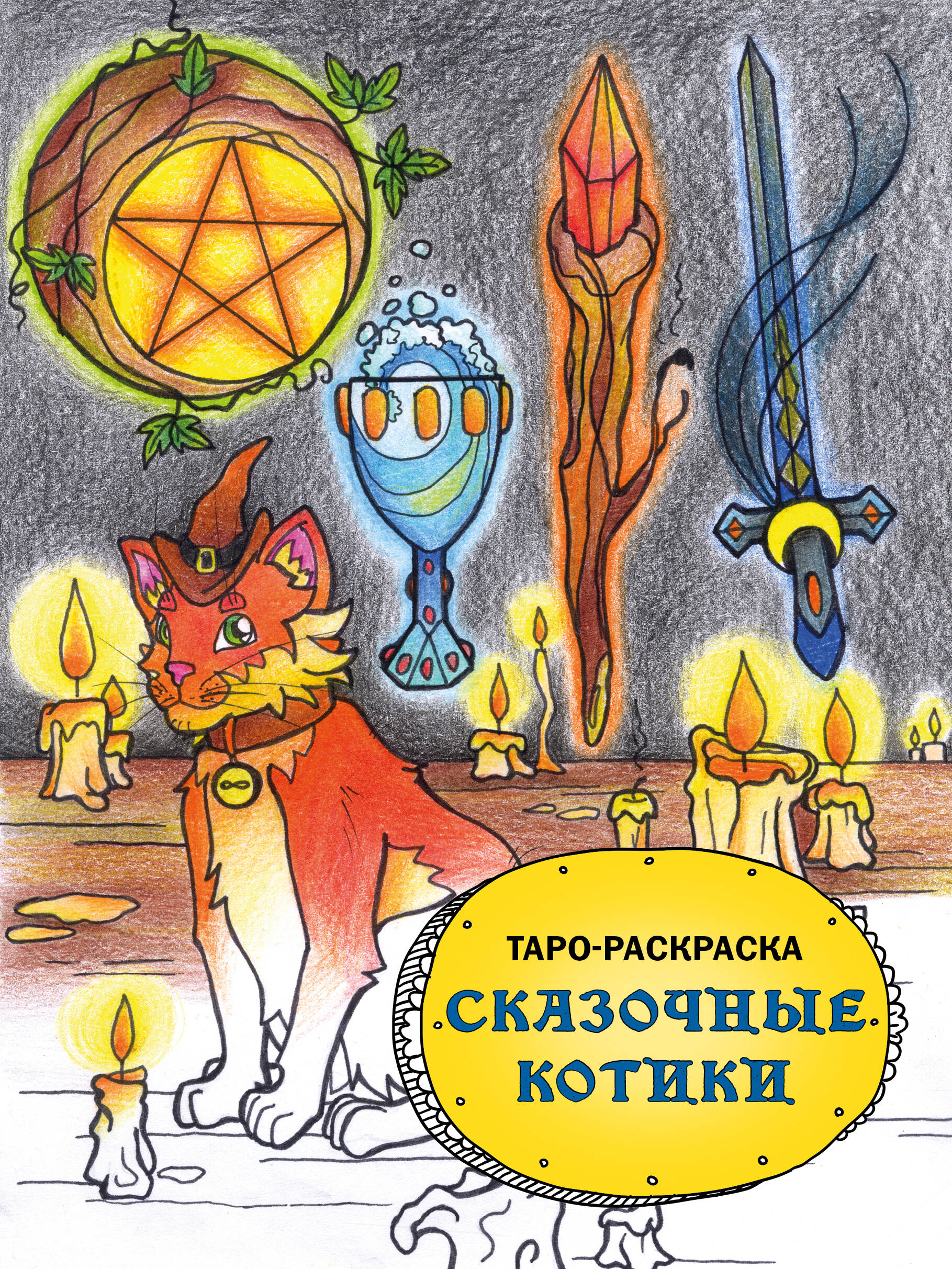 Раскраска-антистресс Эксмо Таро-раскраска. Сказочные котики (Манжетова М.)
