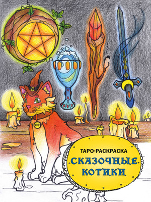 

Раскраска-антистресс, Таро-раскраска. Сказочные котики