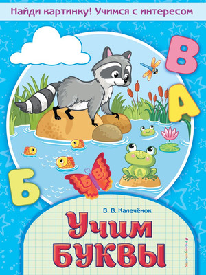 

Развивающая книга, Учим буквы, мягкая обложка
