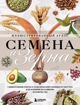 Энциклопедия Эксмо Семена и зерна, твердая обложка (Монторо Жорж) -