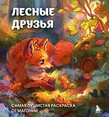 

Раскраска-антистресс, Лесные друзья. Самая пушистая раскраска от Магонии Магония