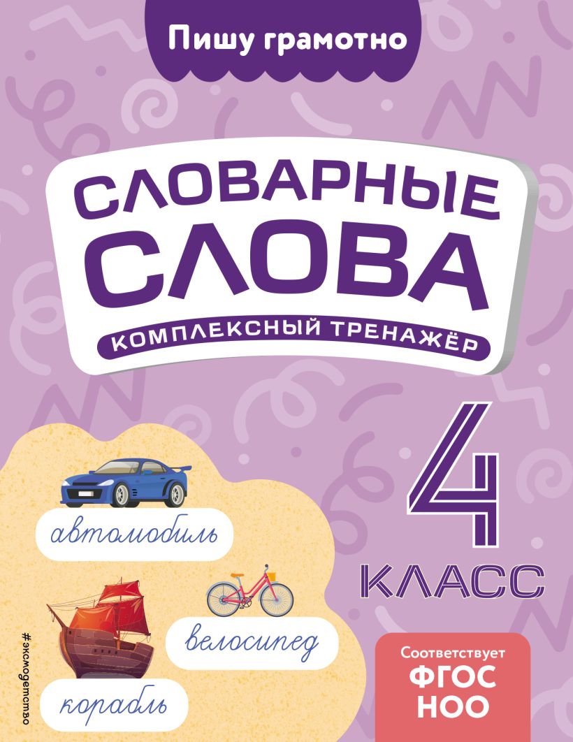 Учебное пособие Эксмо Словарные слова: комплексный тренажер. 4 класс, мягкая обложка (Прокофьев Владимир)