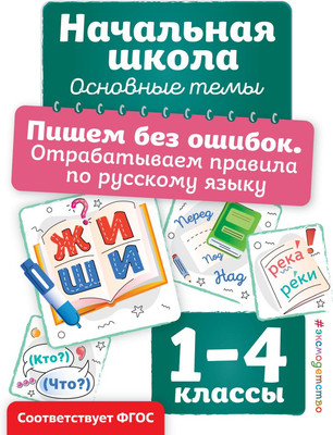 Учебное пособие Эксмо Пишем без ошибок. Отрабатываем правила по рус. языку (Горохова Анна) -