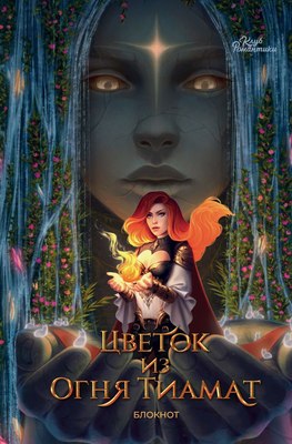 

Записная книжка, Клуб Романтики. Цветок из огня Тиамат / 9785041913939