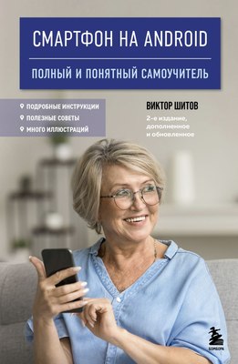 

Книга, Смартфон на Android. Полный и понятный самоучитель