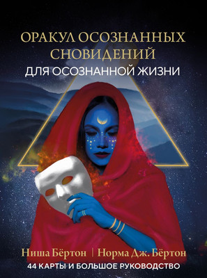 Гадальные карты Эксмо Оракул осознанных сновидений для осознанной жизни (9785042012204) - 