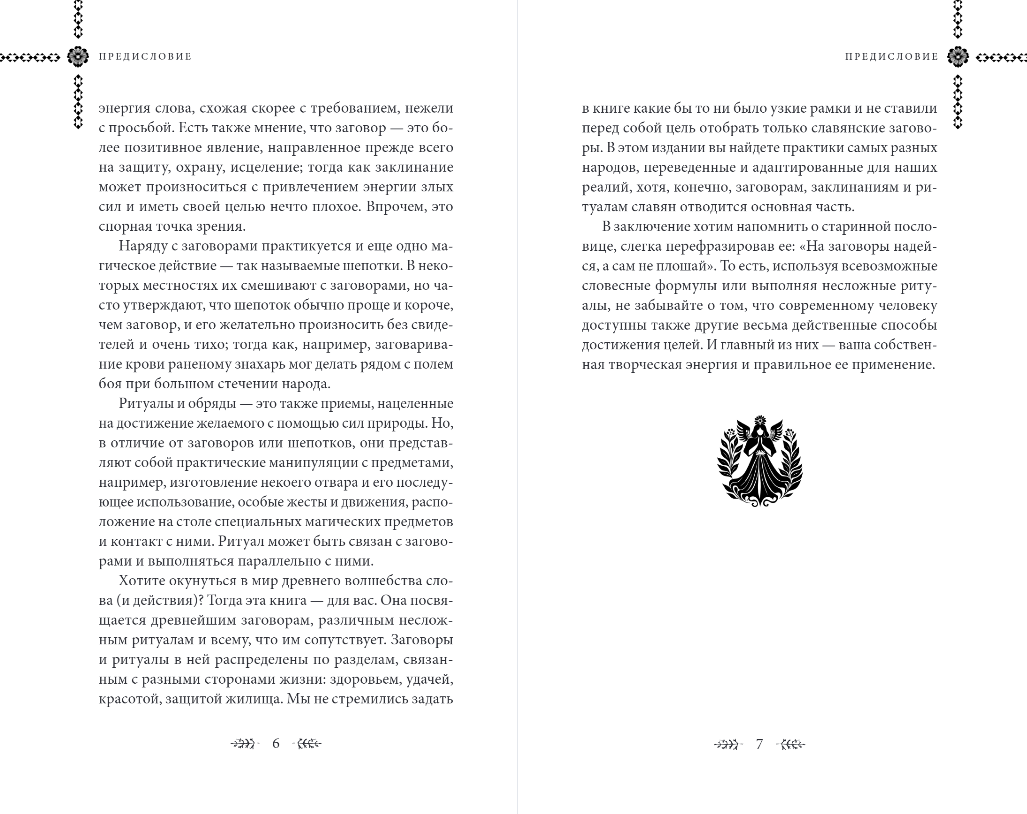 Книга Эксмо Шепотки и ритуалы. Бабушкины заговоры на все случаи жизни — фото 4