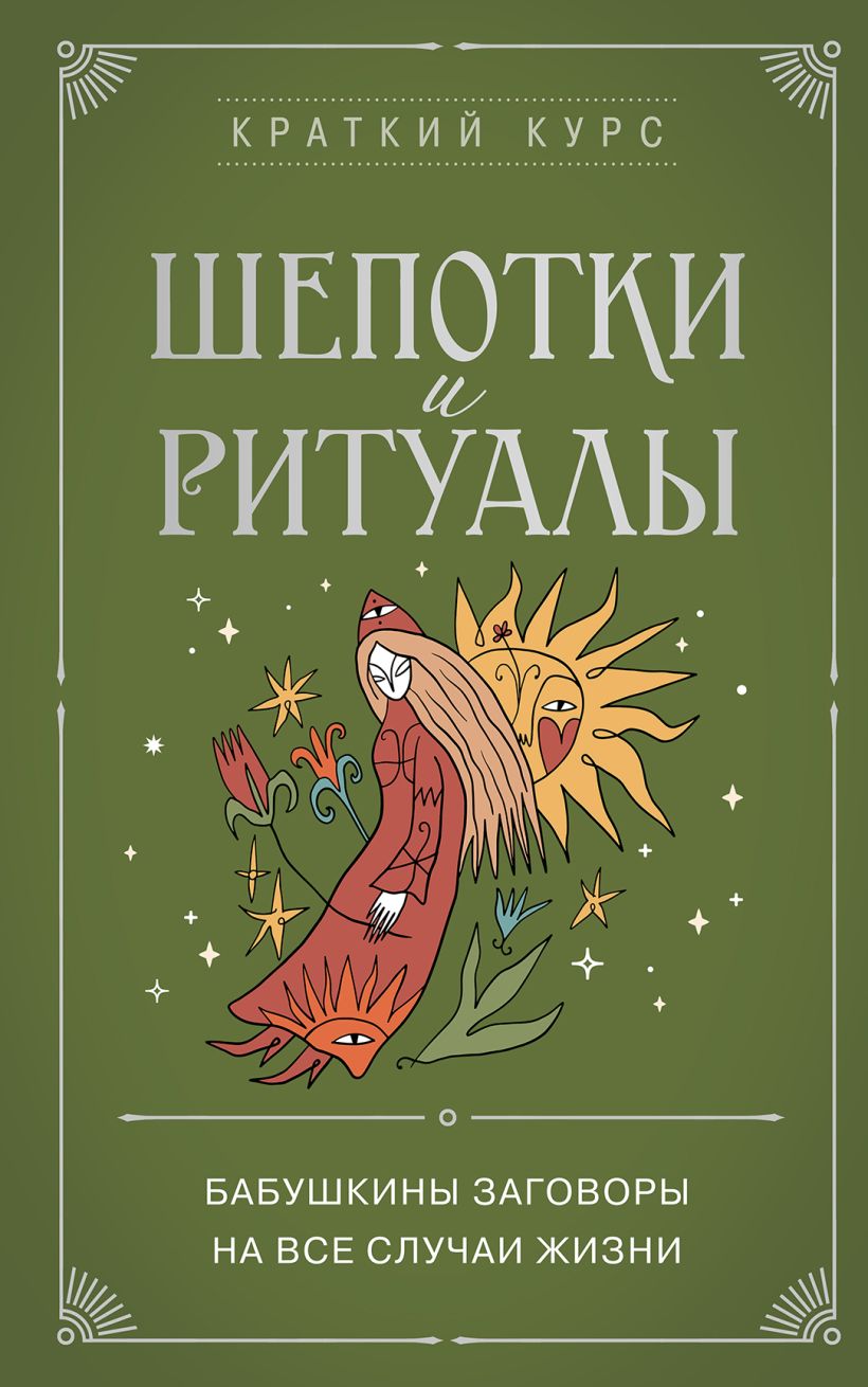 Книга Эксмо Шепотки и ритуалы. Бабушкины заговоры на все случаи жизни