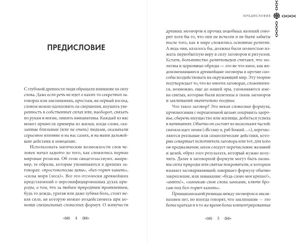Книга Эксмо Шепотки и ритуалы. Бабушкины заговоры на все случаи жизни — фото 3