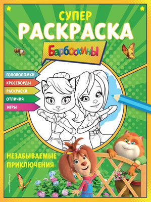 

Развивающая книга, Супер-раскраска и игры! Незабываемые приключения, мягкая обложка